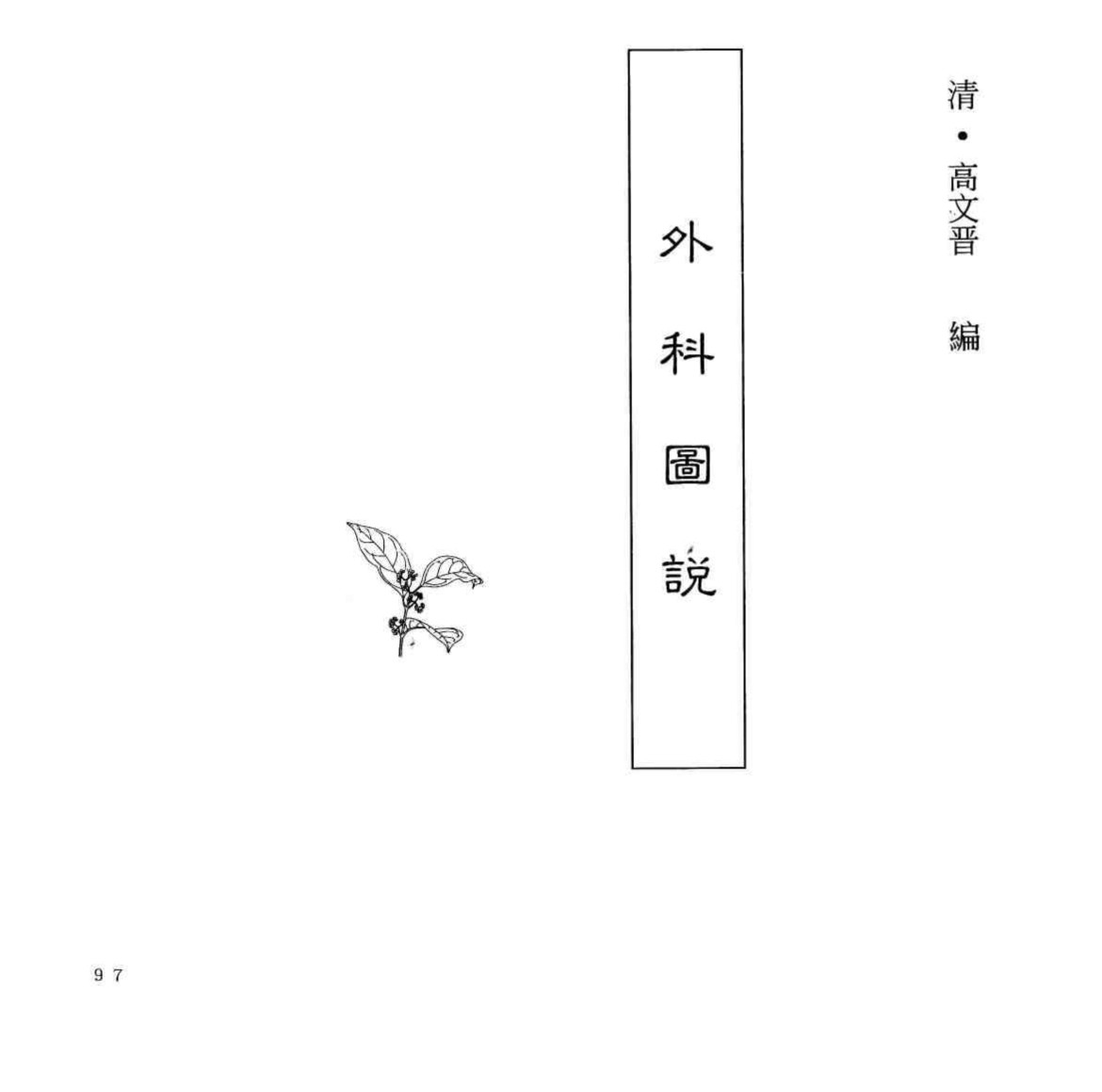 中国本草全书  第248卷  外科图说